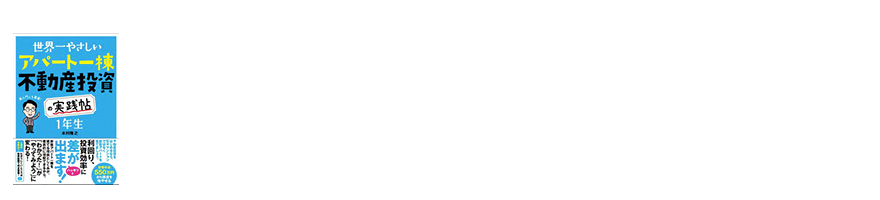 2019 世界一やさしい　アパート一棟不動産投資