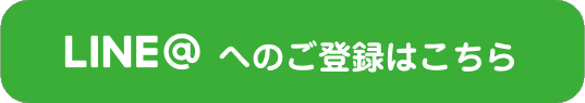 LINE＠への登録はこちら