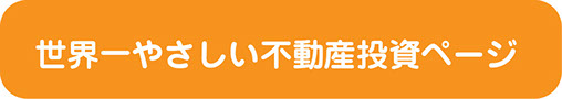 世界一やさしい不動産投資ページ